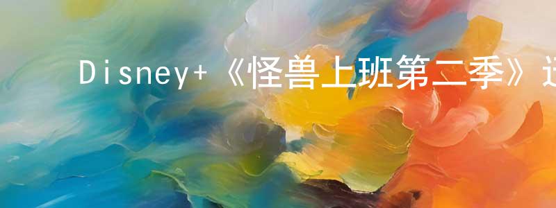 ﻿岑利的个人主页,﻿Disney+《怪兽上班第二季》迅雷下载/在线观看/百度云-动漫/卡通-美剧天堂